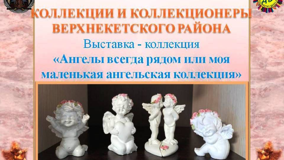 АНГЕЛЫ (Живут на свете чудаки и имя им – коллекционеры, вып.2) смотреть онлайн