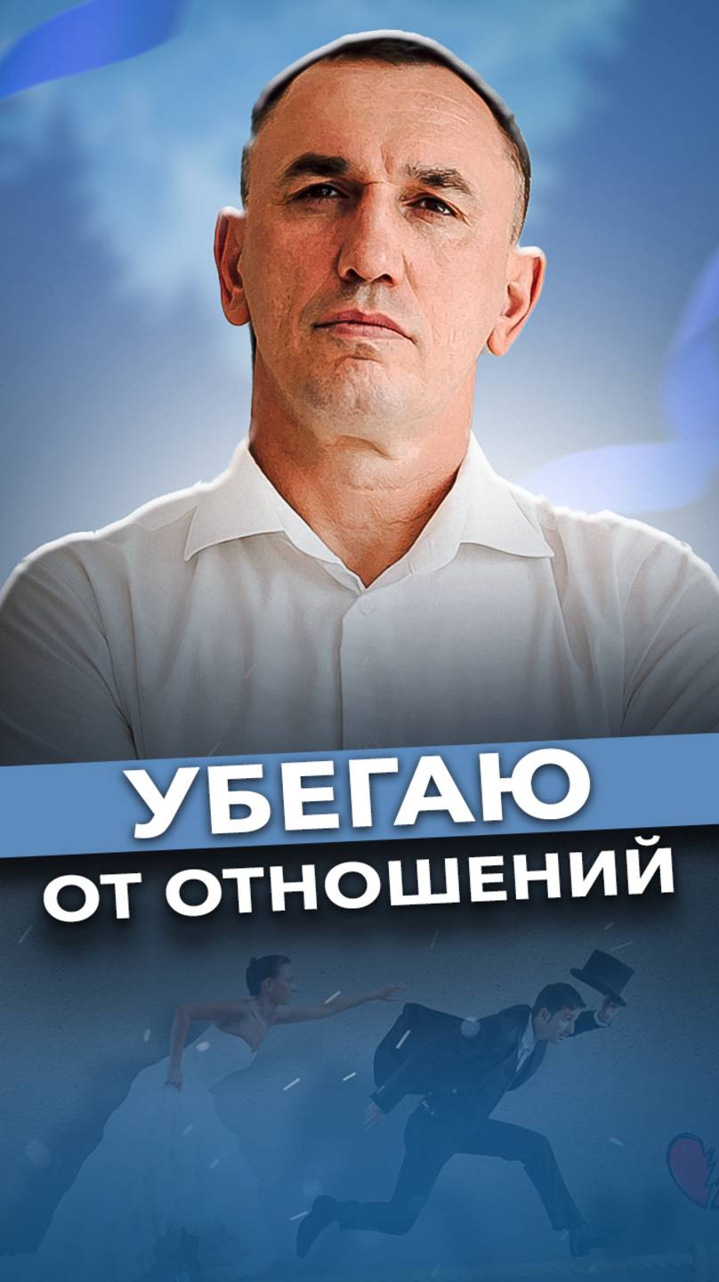 Почему я убегаю от отношений? #отношения #страх #психологияотношений смотреть онлайн