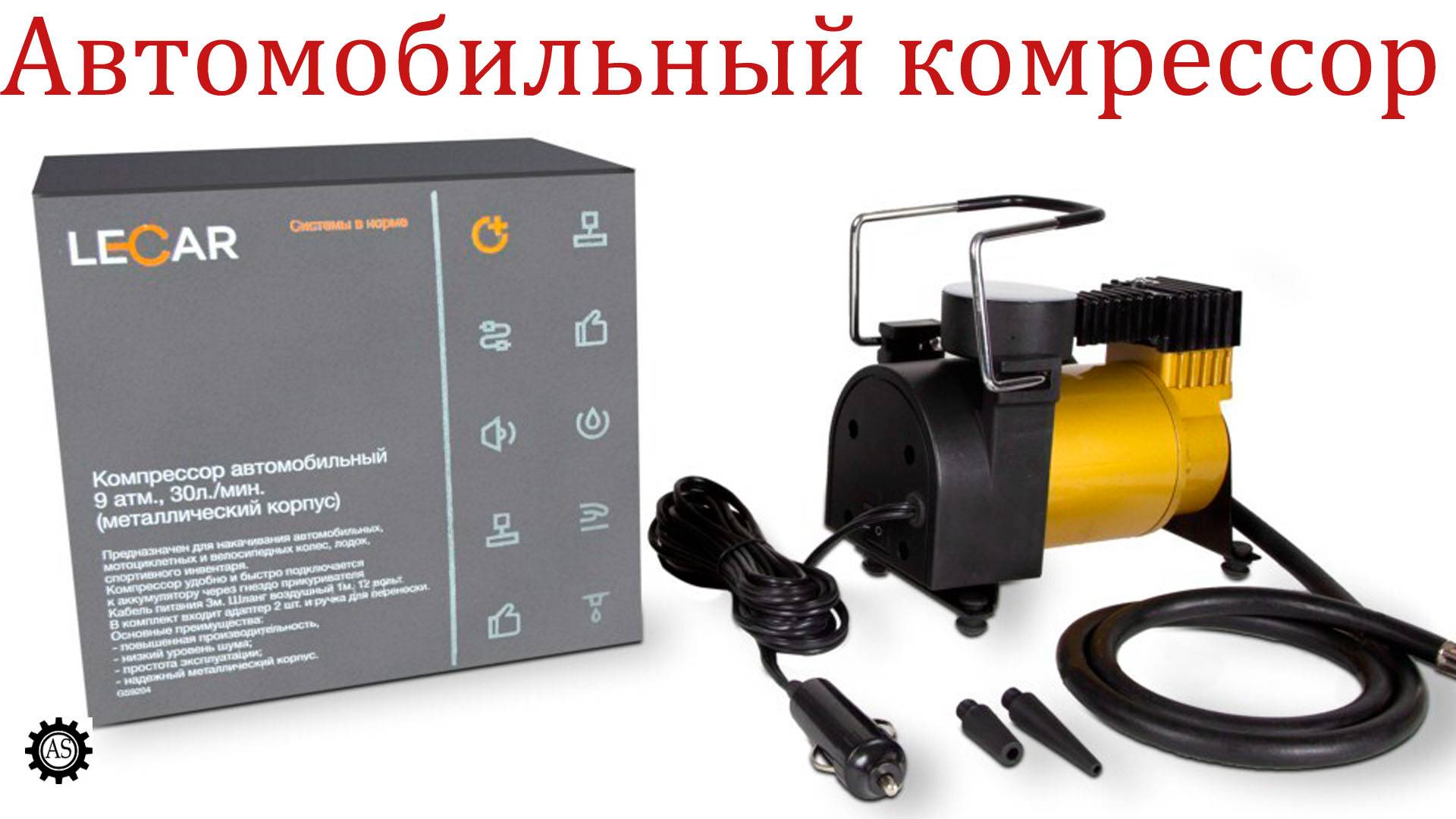 Компрессор автомобильный Lecar! смотреть онлайн