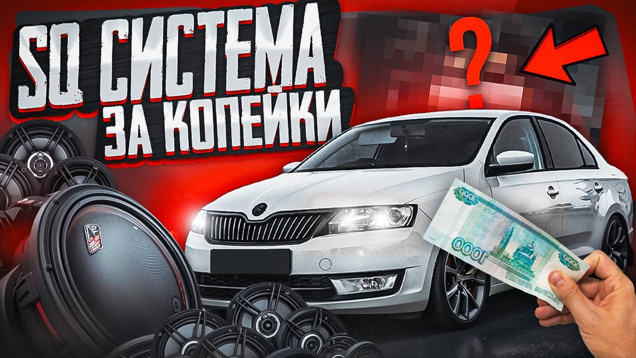БЮДЖЕТНАЯ МУЗЫКА в SKODA RAPID. АВТОЗВУК ДОСТУПНЫЙ КАЖДОМУ. смотреть онлайн