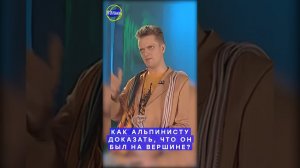 Галилео #shorts | Как альпинисту доказать, что он был на вершине?