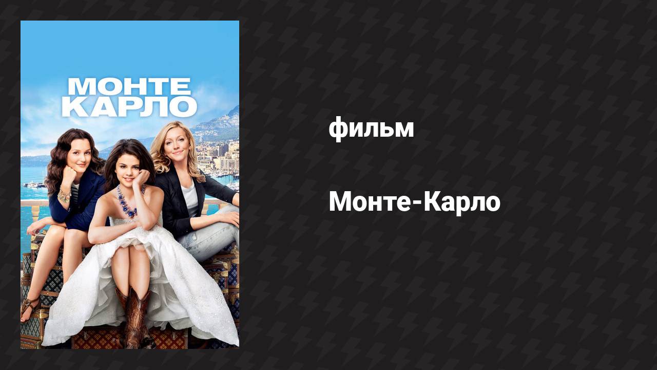 Монте-Карло (фильм, 2011)