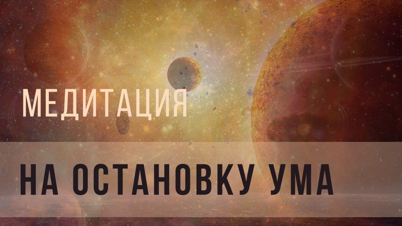 Медитация на остановку ума смотреть онлайн