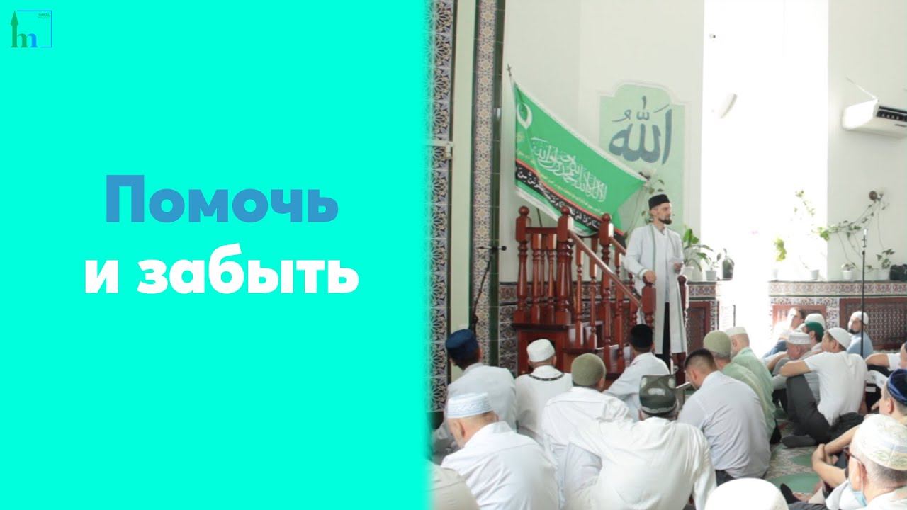 Помочь и забыть