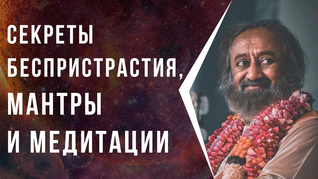 Секреты беспристрастия, мантры и медитации смотреть онлайн