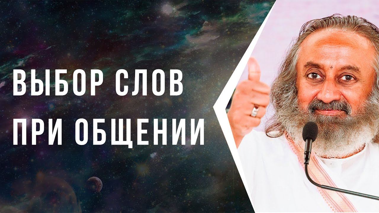 Выбор слов при общении смотреть онлайн