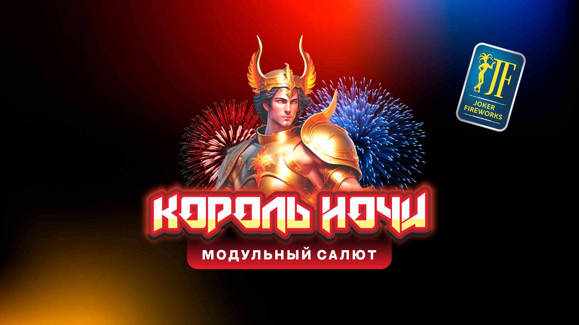 Салютная установка «Король ночи» JF MC25-48/01 от Joker Fireworks | Джокер Фейерверки смотреть онлайн