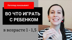 КАК НАУЧИТЬ ребенка ГОВОРИТЬ / Игры с ребенком в 1 год дома / логопед