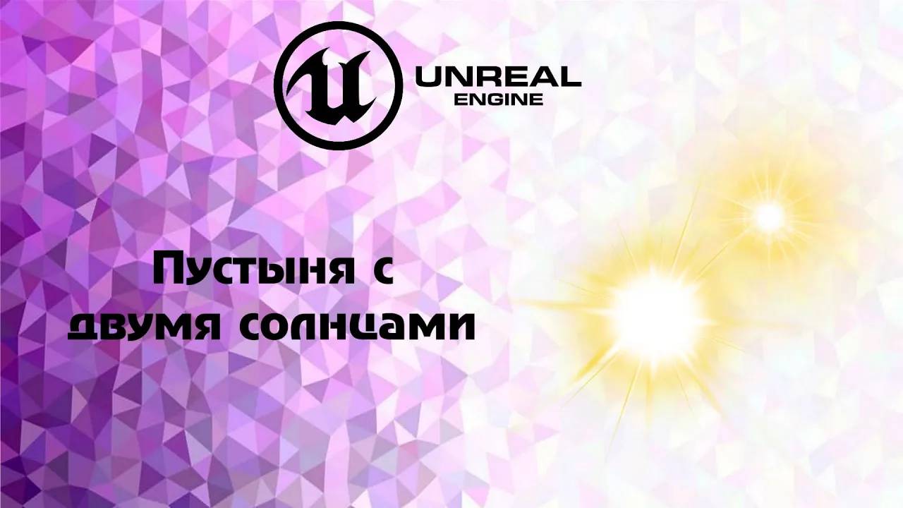 [UE5] Пустыня с двумя солнцами урок смотреть онлайн