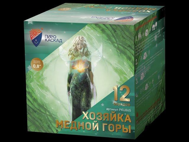 Батарея салютов PKU865 Хозяйка медной горы смотреть онлайн