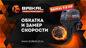 ЛОДОЧНЫЙ МОТОР BAIKAL 9,8 HP ОБКАТКА И ЗАМЕР СКОРОСТИ!