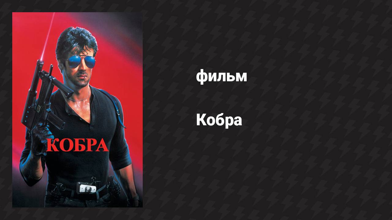 Кобра (фильм, 1986) смотреть онлайн