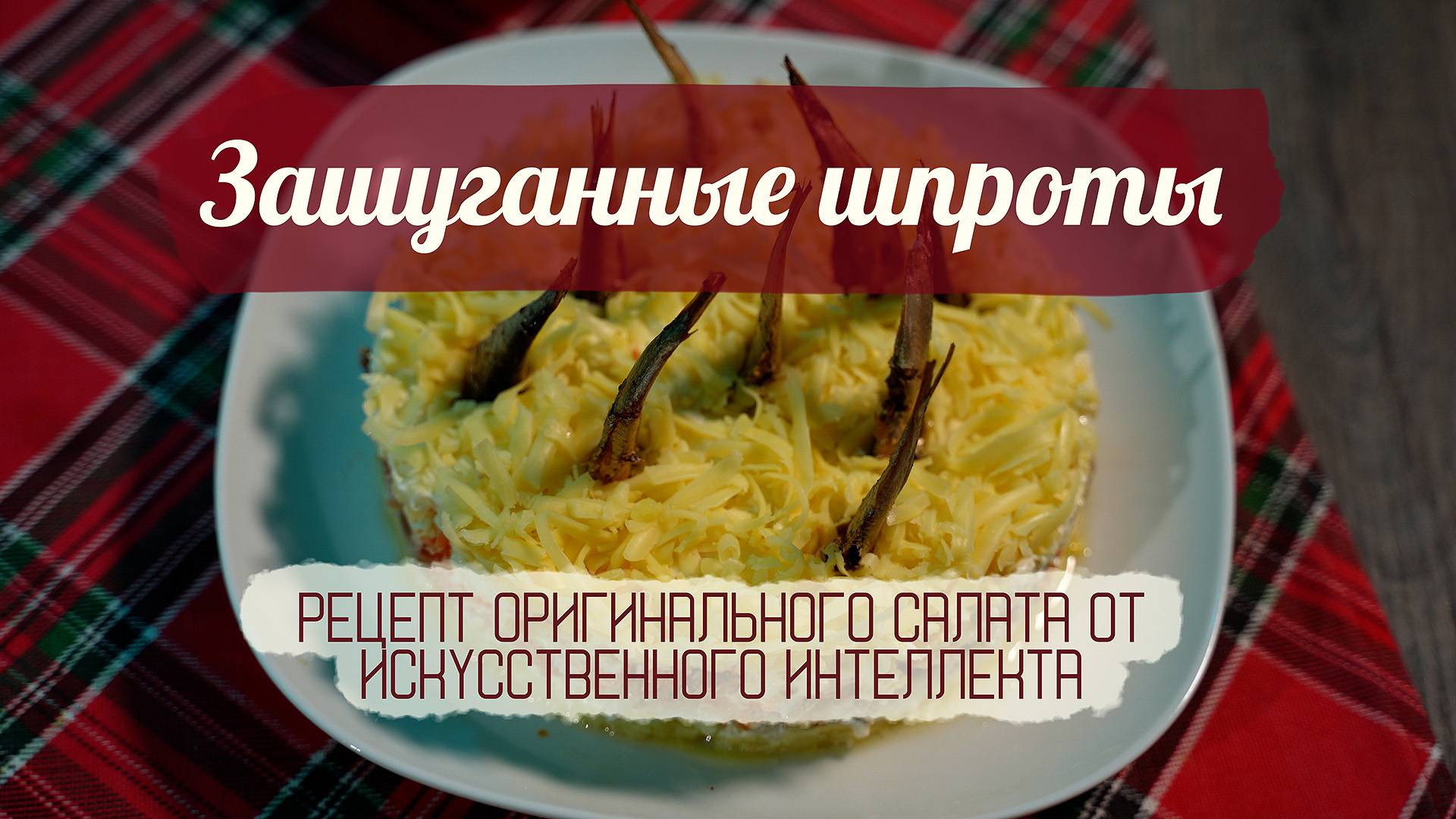 Вкусный салат из шпрот. Рецепт от искусственного интеллекта. Зашуганные шпроты.