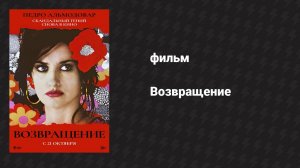 Возвращение (фильм, 2006)