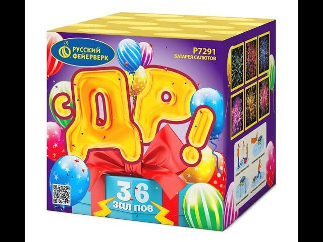 Батарея салютов Р7291 С ДР! смотреть онлайн