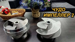 УДИВИЛА НОВИНКА. БОЛЬШОЙ КОЛЬЦЕВОЙ ИМПЕЛЛЕР 1756 Jet Wolf
