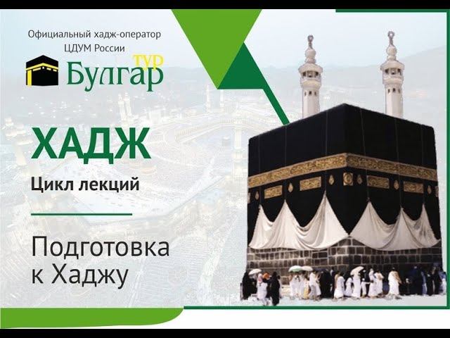 Подготовка к Хаджу