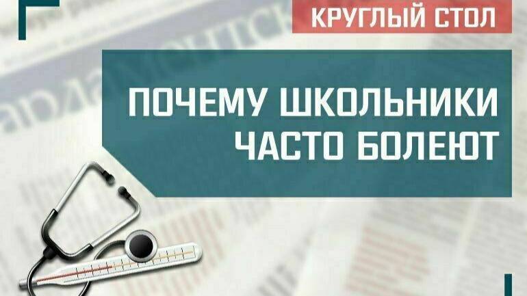 «Почему школьники часто болеют» смотреть онлайн