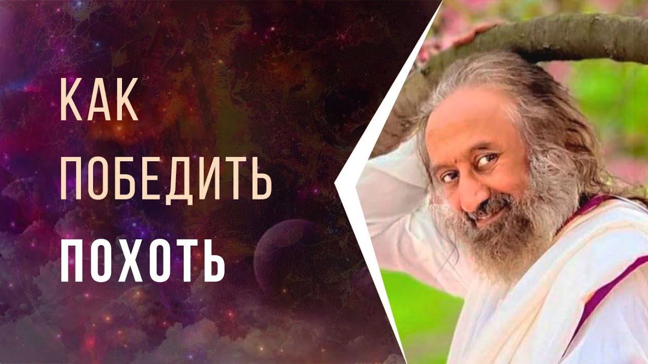 Как победить похоть смотреть онлайн