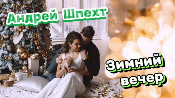 Андрей Шпехт - Зимний вечер! смотреть онлайн