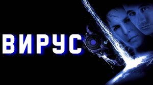 Вирус | Virus (1998)