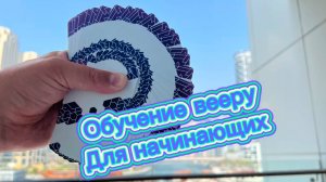 Карточный веер для начинающих обучение