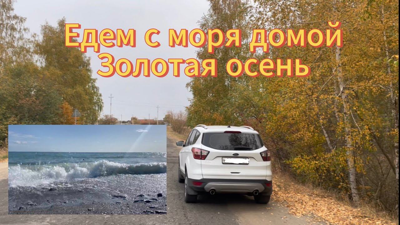 Осенняя дорога с моря на машине домой. Лазаревское - Нижний Новгород. смотреть онлайн