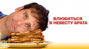Влюбиться в невесту брата | Dan in Real Life (2007)