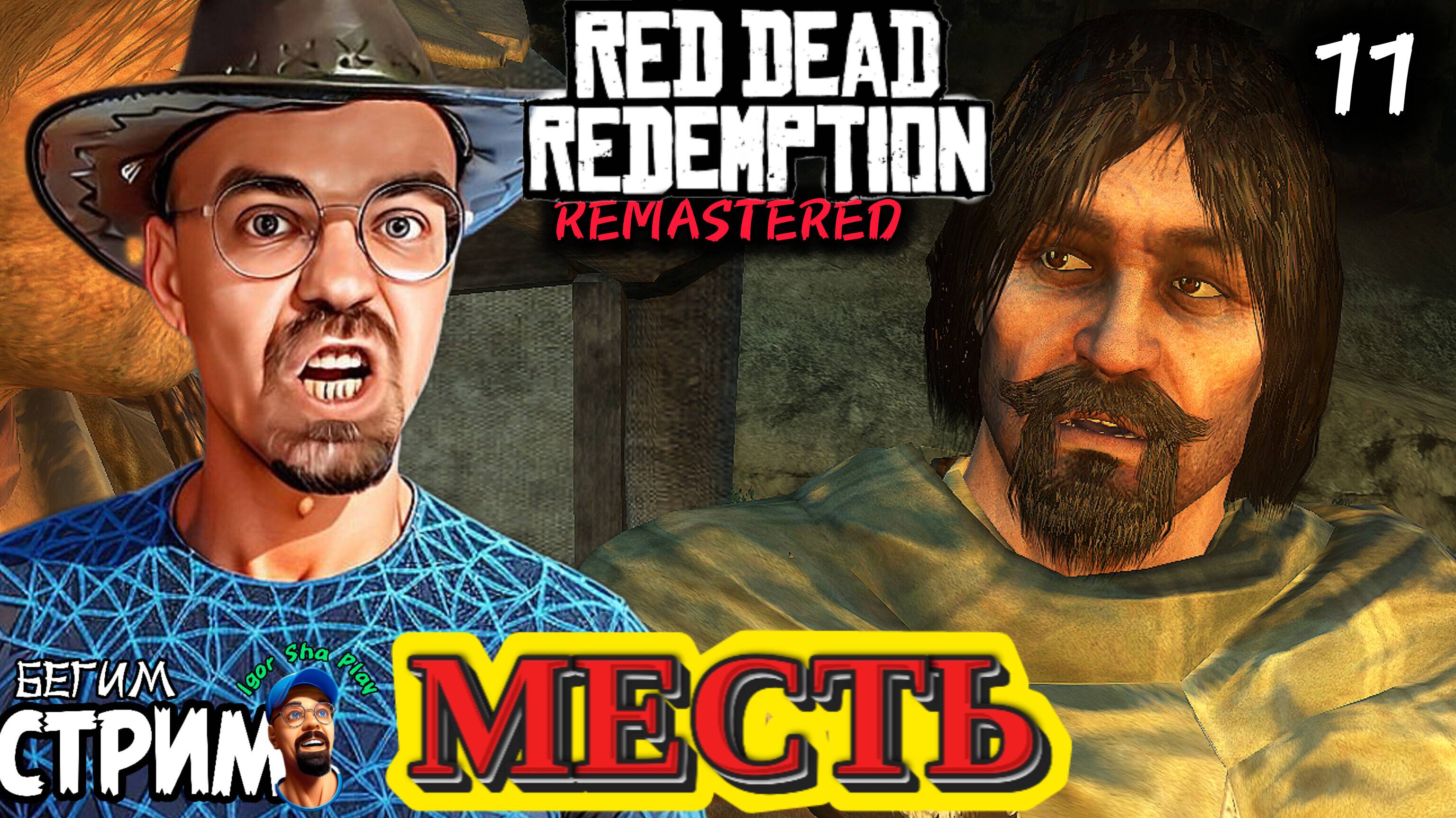 МЕСТЬ / Red Dead Redemption Remastered #11 / РДР / полное прохождение / Бегим стрим