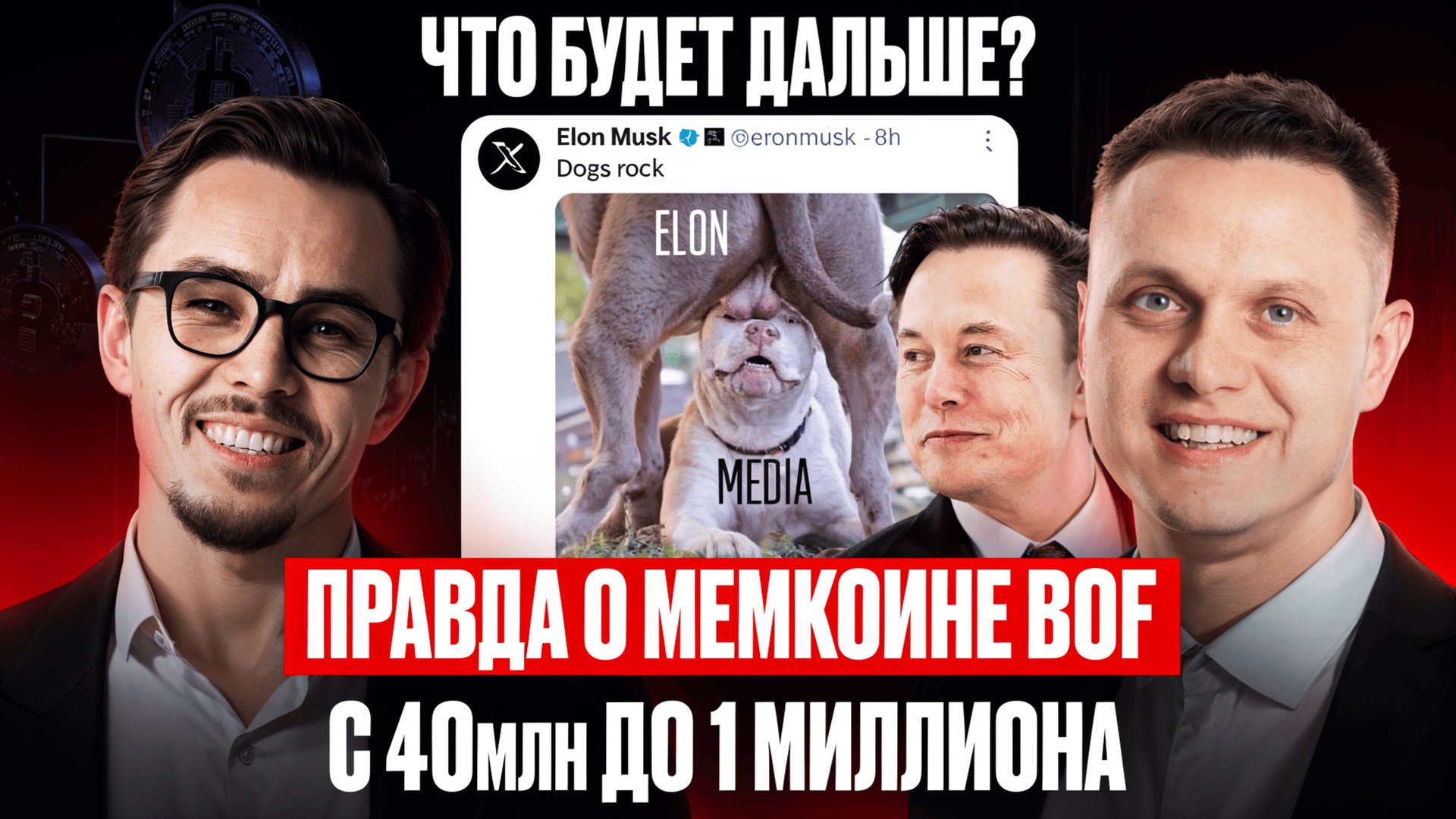 ЧТО БУДЕТ ДАЛЬШЕ С МЕМКОИНОМ BOF? ПАДЕНИЕ С 40млн до 1млн! Вопросы от Ильнура Мифтахова