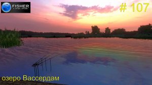 оз.Вассердам NEW ч.14:  крупные, трофейные карпы и карпы зеркальные. #107 Прохождение Fisher Online