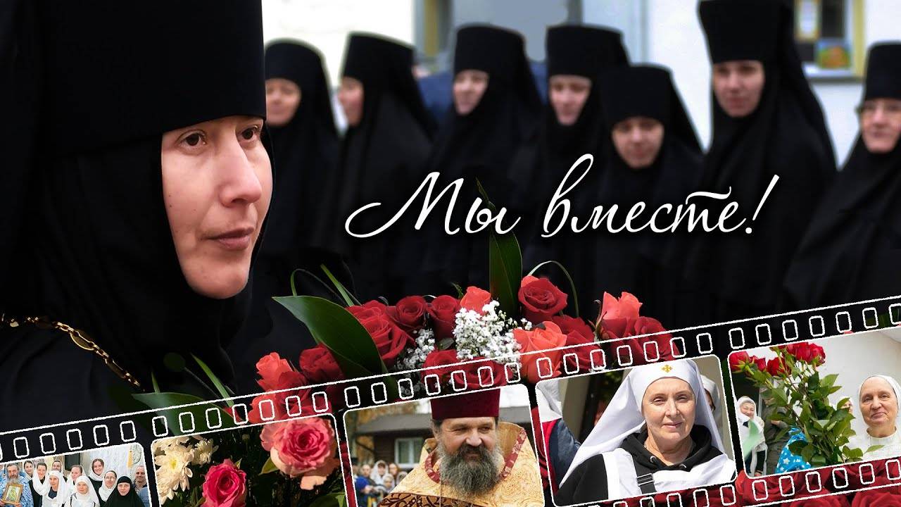 МЫ ВМЕСТЕ 25 ЛЕТ! Свято-Елисаветинский монастырь. Документальный фильм смотреть онлайн