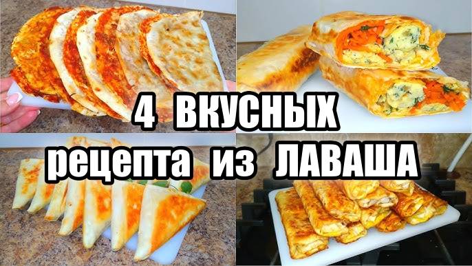 4 Безумно ВКУСНЫХ рецепта из ЛАВАША с Разными Начинками Один Вкуснее другого смотреть онлайн