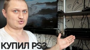 VLOG» КУПИЛ PS3 | ОБРАЩЕНИЕ К САНЕ В ТЕЛЕ 5 ЛЕТ НАЗАД