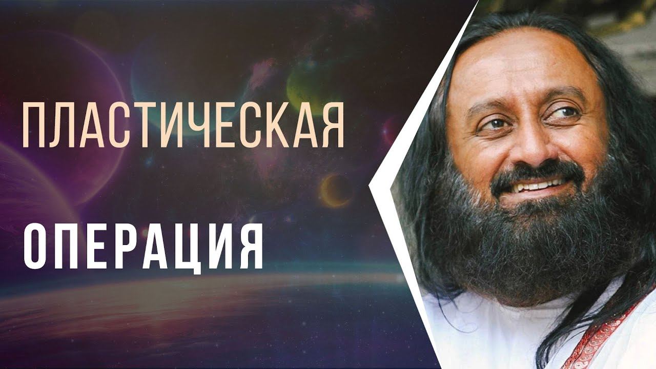 Нужно ли делать пластическую операцию смотреть онлайн