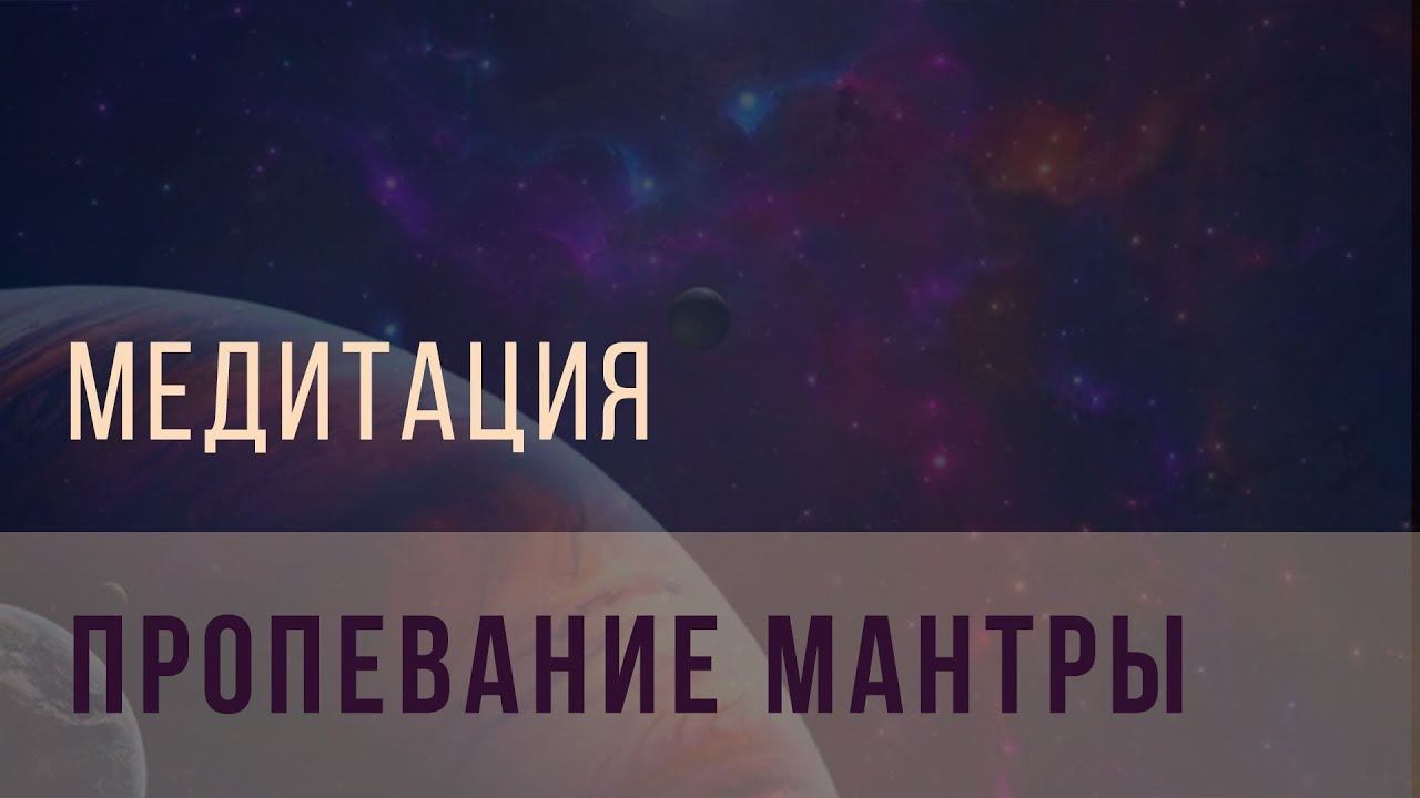 Медитация — пропевание мантры смотреть онлайн