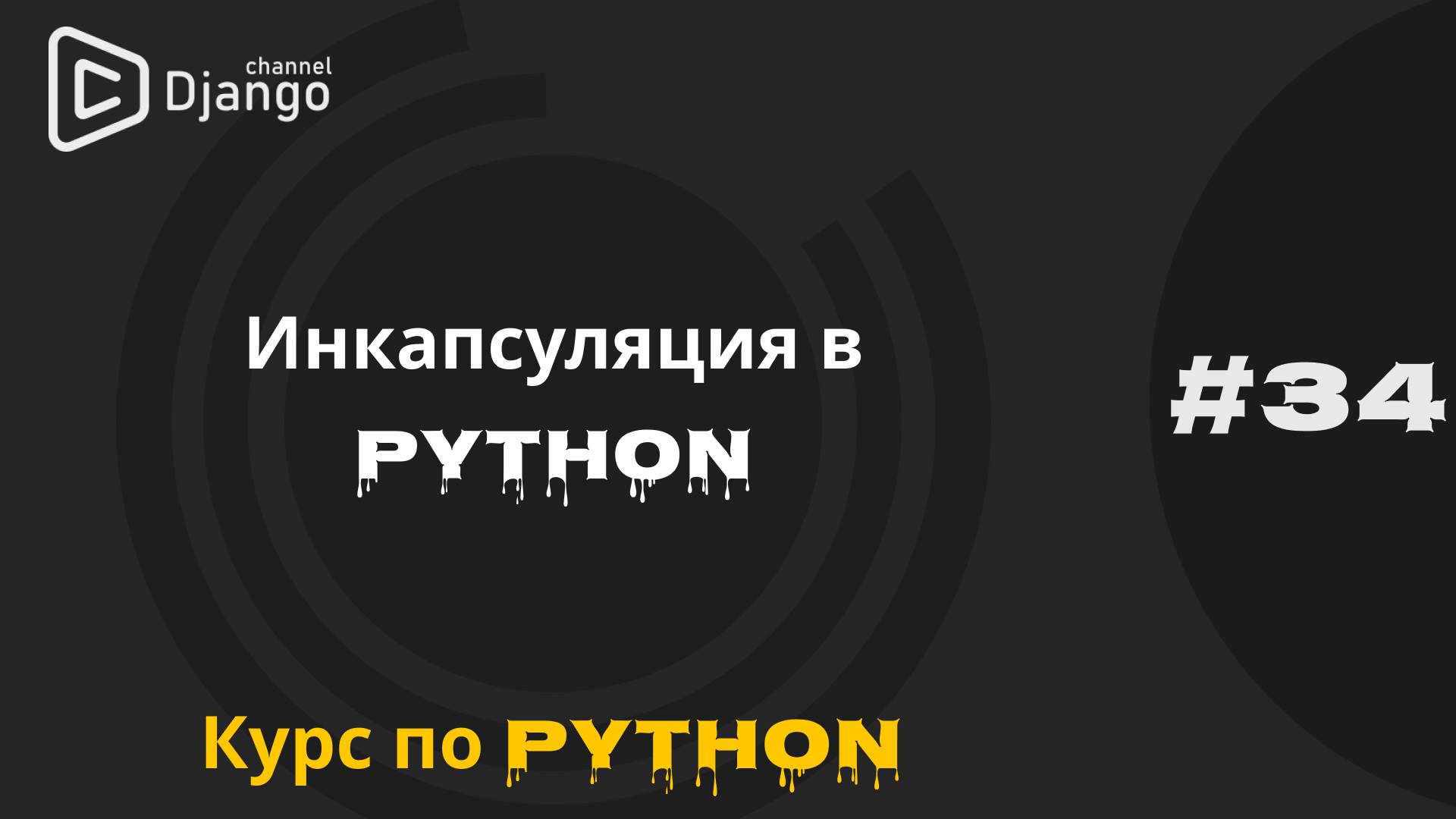 #34 Инкапсуляция в Python | Setter и Getter в python | Курс по python | Михаил Омельченко смотреть онлайн
