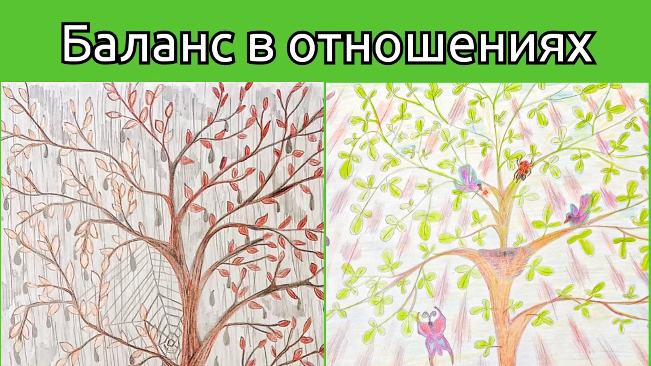 Баланс в отношениях. Техника 