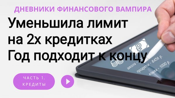 Лимиты уменьшаем, кредиты закрываем.