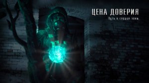 Сталкер фильм «Цена доверия». Трейлер