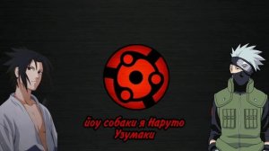 йоу собаки я Наруто Узумаки: песня