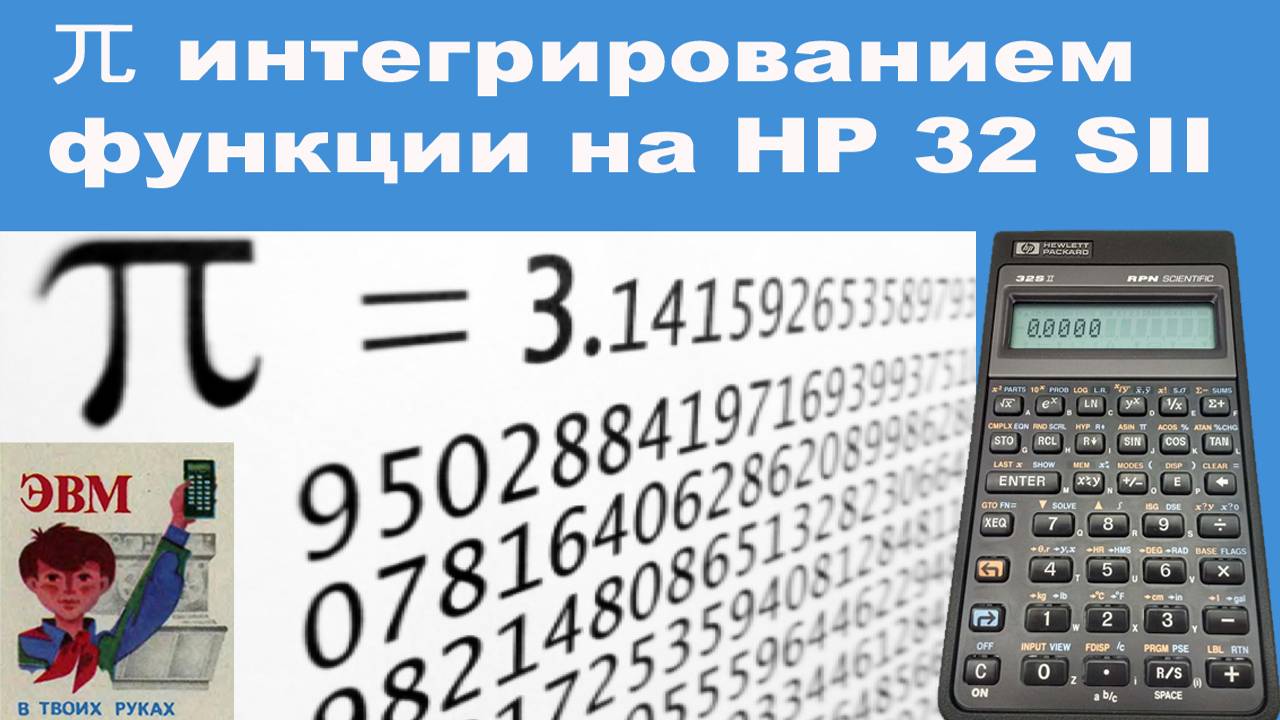 兀 интегрированием функции на HP 32 SII смотреть онлайн