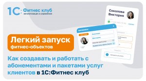 Абонементы и пакеты услуг в 1С:Фитнес клуб: создание, настройка ограничений и подготовка к продаже