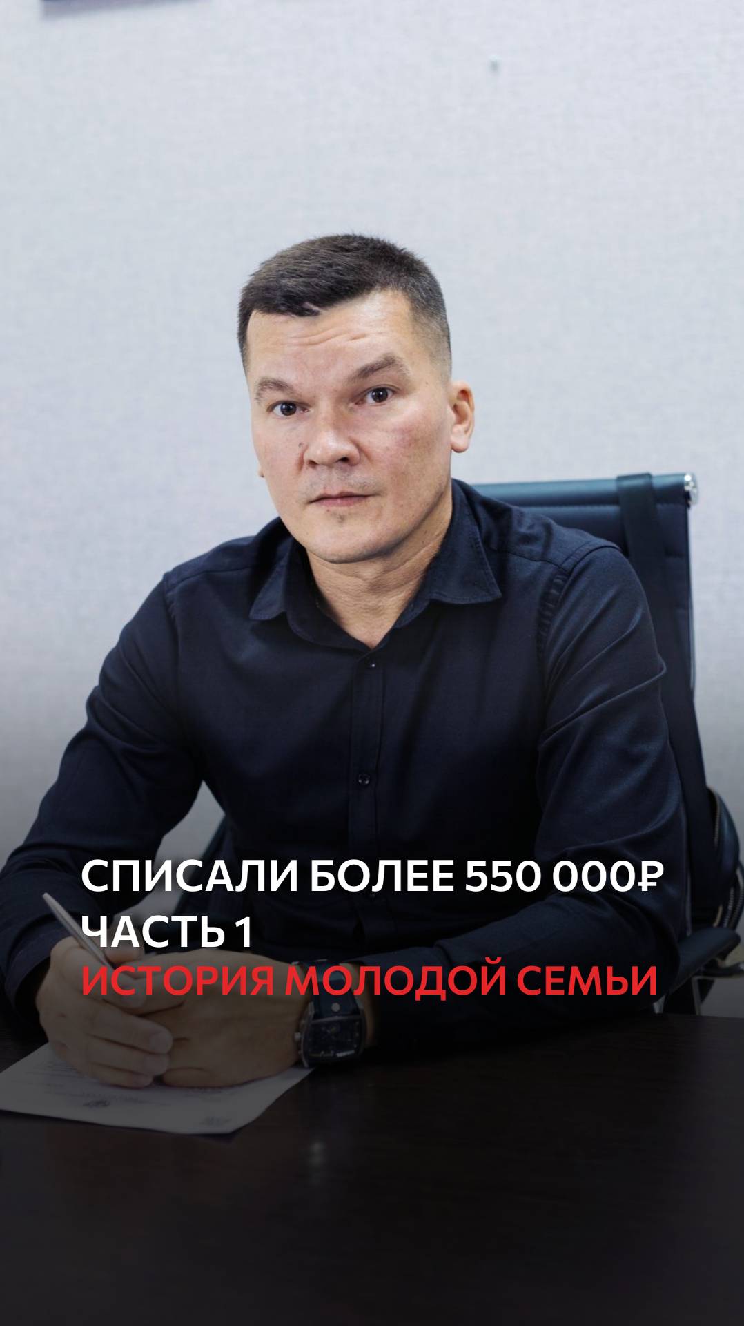 Списали более 550 000 рублей. История молодой семьи. Часть 1 смотреть онлайн