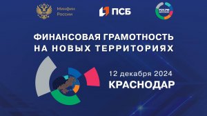 Пленарная дискуссия «Финансово грамотное население – залог успешного развития региона»