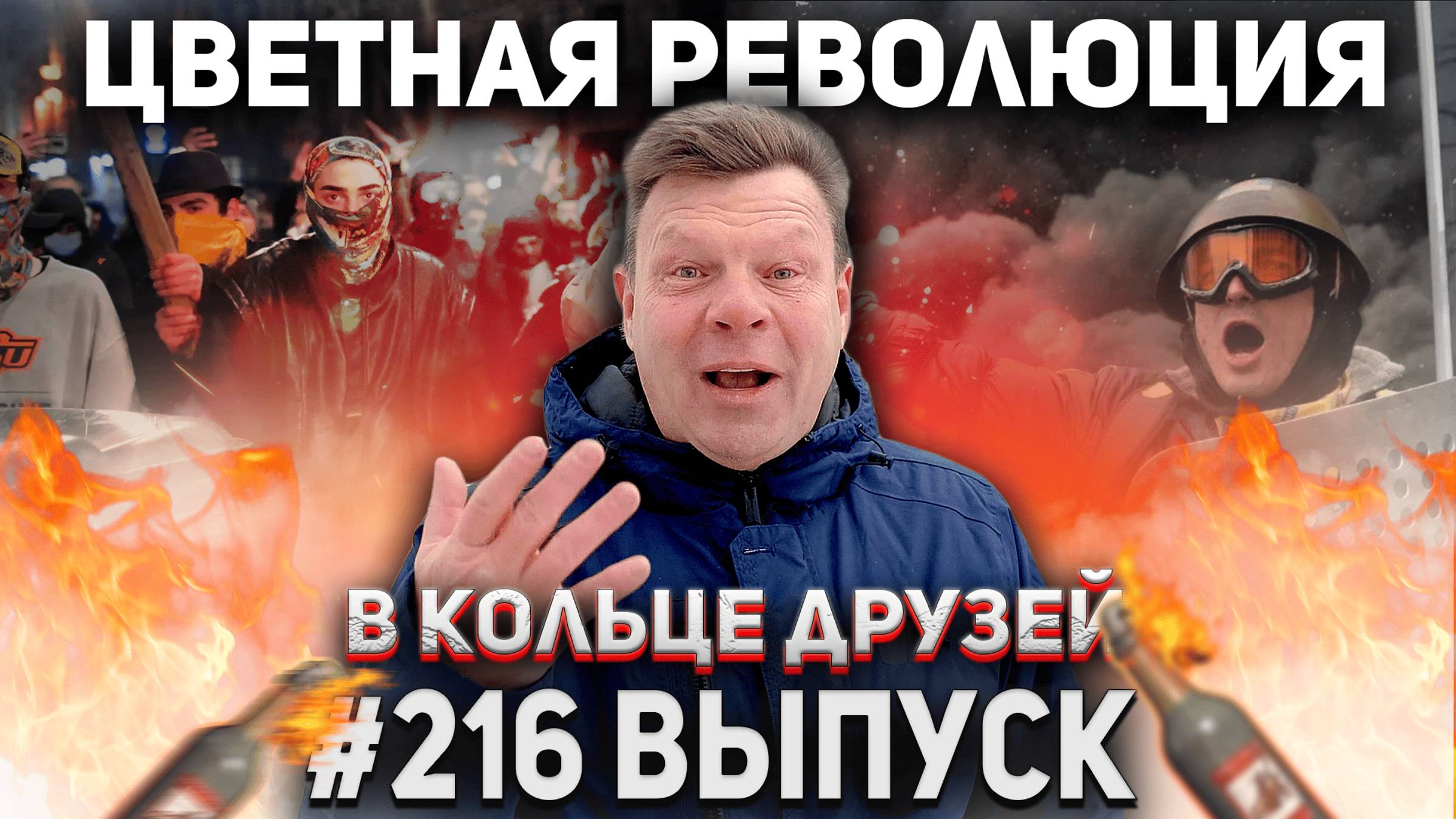 В Кольце Друзей Выпуск Двести шестнадцатый смотреть онлайн