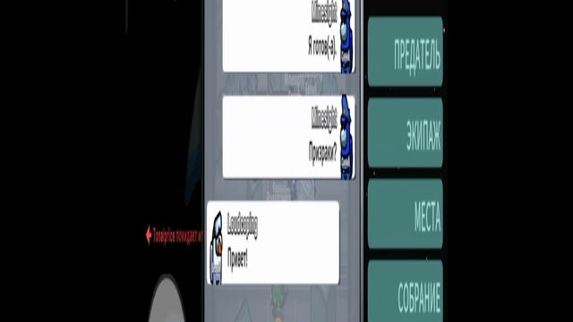 играю в амонг ас. "И это всё что ты умеешь?" хе-хе