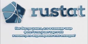 РУСТАТ. Сервис для арбитров. Часть 1.