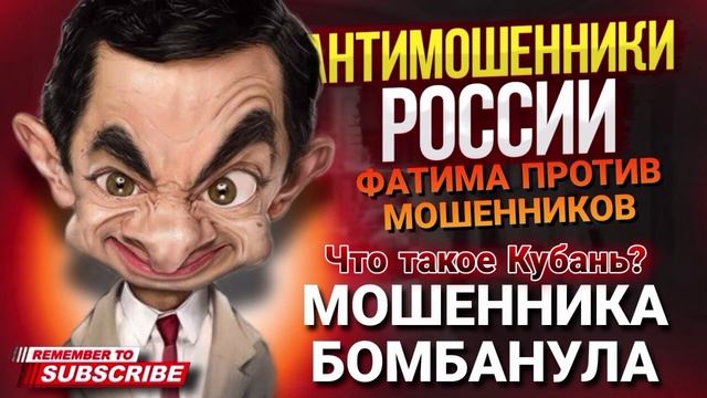 МОШЕННИКА БОМБАНУЛО #ФАТИМА. ШТА ТАКЕ КУБАНЪ? #мошенники #шахраи #разводилы смотреть онлайн