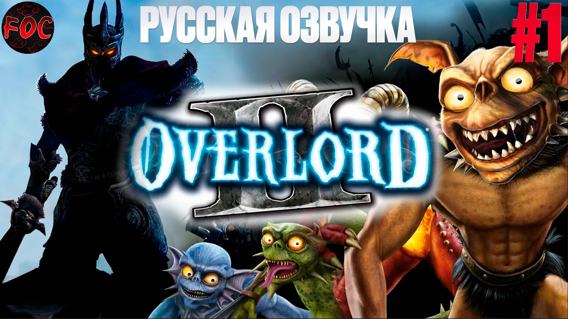 Overlord 2 | Серия 1 | Русская озвучка | Оверлорд 2 | FOC смотреть онлайн